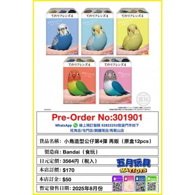 小鳥造型公仔第4彈 再販 (原盒12pcs) (食玩)